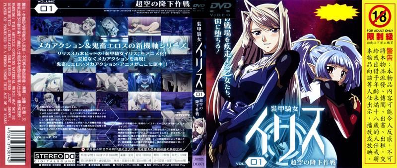 装甲骑女伊莉丝 VOL. 01 超空之降下作战 DG-071